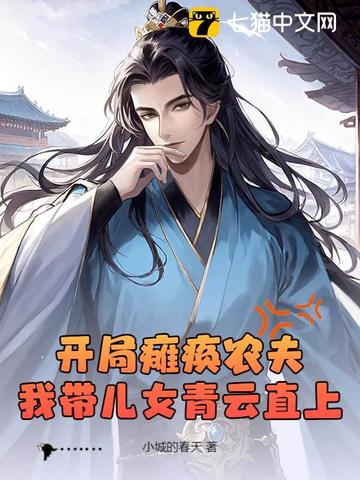 开局瘫痪农夫，我带儿女青云直上开局瘫痪农夫，我带儿女青云直上