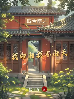 四合院之我命由我不由天四合院之我命由我不由天