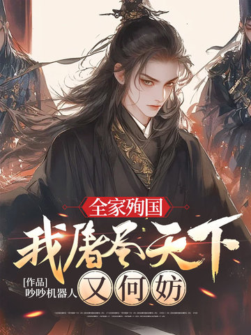 全家殉国，我屠尽天下又何妨全家殉国，我屠尽天下又何妨