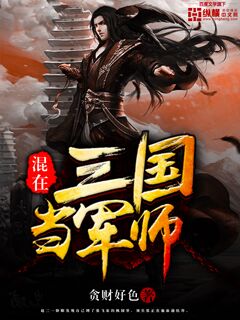 混在三国当军师混在三国当军师