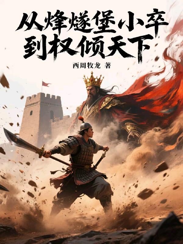 从烽燧堡小卒到权倾天下从烽燧堡小卒到权倾天下