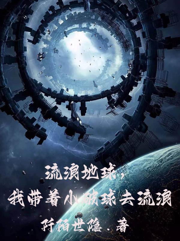 流浪地球，我带着小破球去流浪流浪地球，我带着小破球去流浪