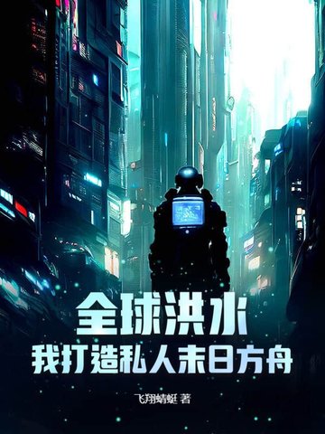 全球洪水：我打造私人末日方舟全球洪水：我打造私人末日方舟