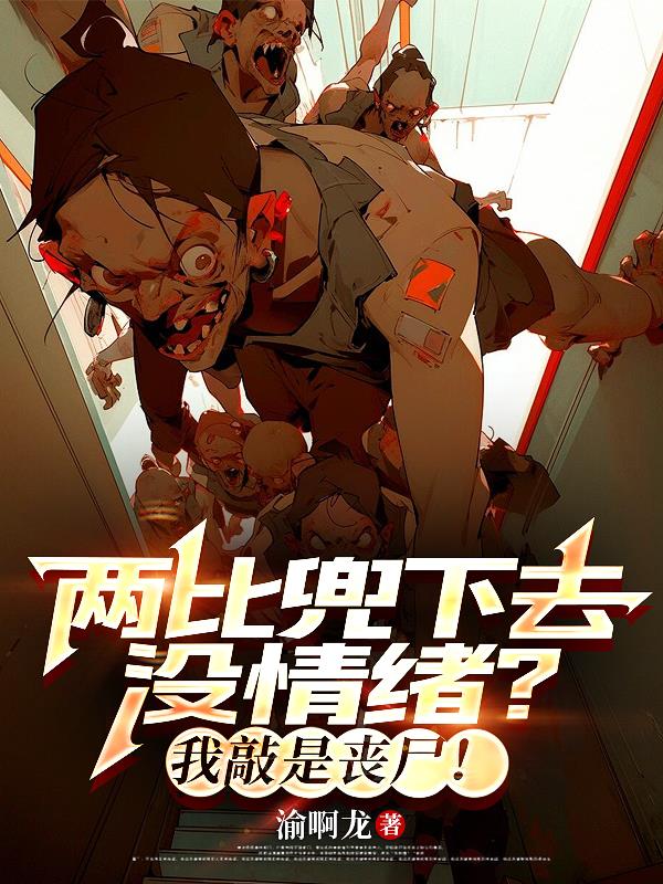 两比兜下去没情绪？我敲是丧尸！两比兜下去没情绪？我敲是丧尸！