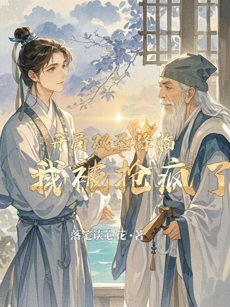 开局双圣降临，我被疯抢了开局双圣降临，我被疯抢了