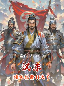 汉末：曹刘逆转命运汉末：曹刘逆转命运