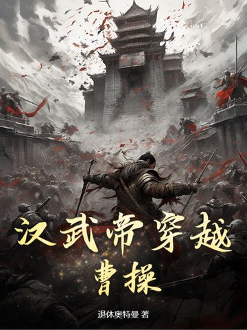 汉武帝穿越曹操汉武帝穿越曹操