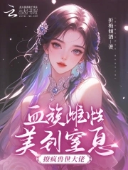 血族雌性美到窒息，撩疯兽世大佬血族雌性美到窒息，撩疯兽世大佬
