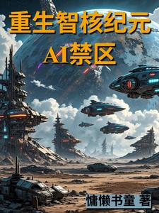 重生智核纪元：AI禁区重生智核纪元：AI禁区