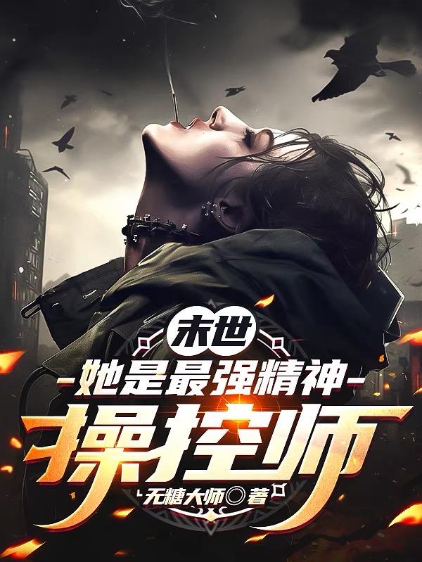 【末世】她是最强精神操控师【末世】她是最强精神操控师