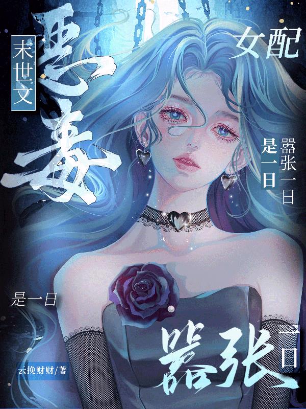 末世文恶毒女配？嚣张一日是一日末世文恶毒女配？嚣张一日是一日
