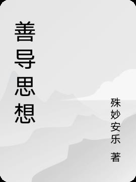善导思想善导思想