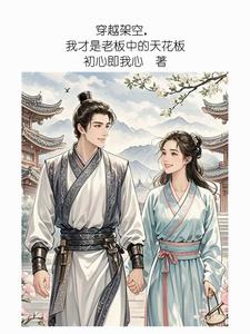 穿越架空，我才是老板中的天花板穿越架空，我才是老板中的天花板