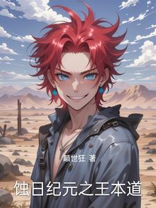蚀日纪元之王本道蚀日纪元之王本道