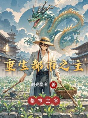 重生都市之主重生都市之主