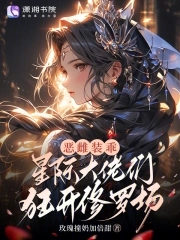 恶雌装乖，星际大佬们狂开修罗场恶雌装乖，星际大佬们狂开修罗场