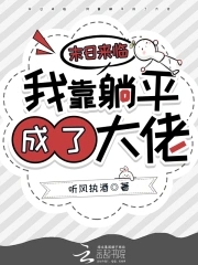 末日来临，我靠躺平成了大佬末日来临，我靠躺平成了大佬