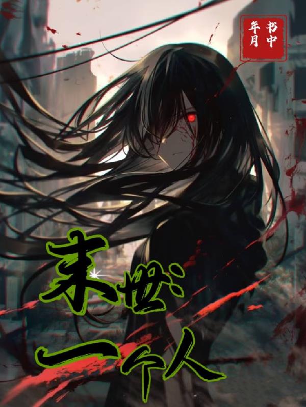 末世：一个人末世：一个人