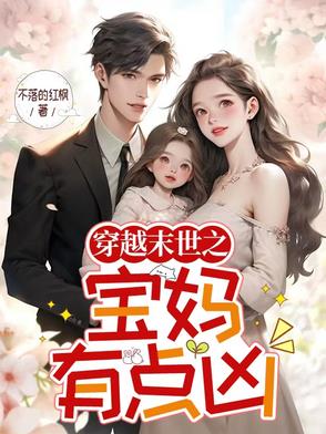 穿越末世之宝妈有点凶穿越末世之宝妈有点凶