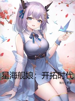 星海舰娘：开拓时代星海舰娘：开拓时代