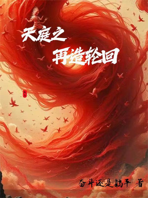天庭之再造轮回天庭之再造轮回