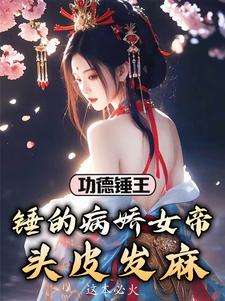 调戏公主死罪？那女帝我也要了调戏公主死罪？那女帝我也要了