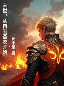 末世，从自制圣衣开始末世，从自制圣衣开始