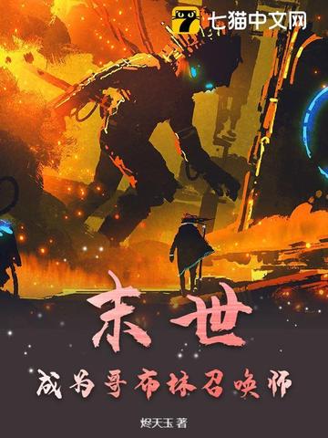 末世：成为哥布林召唤师末世：成为哥布林召唤师