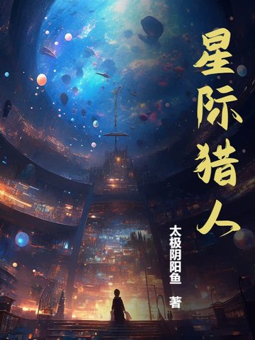 星际猎人星际猎人