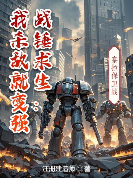 战锤求生：我杀敌就变强战锤求生：我杀敌就变强