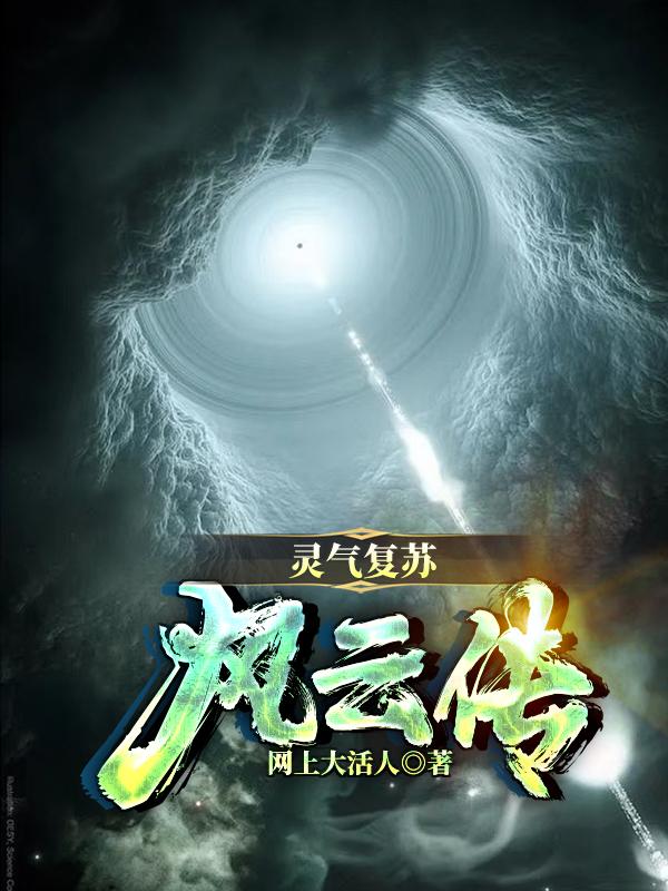 灵气复苏风云传灵气复苏风云传