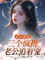 恶女超香软，五个疯批大佬追着宠恶女超香软，五个疯批大佬追着宠