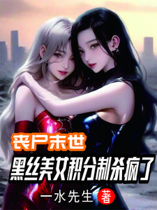 丧尸末世：开局SSS级金刚不坏丧尸末世：开局SSS级金刚不坏