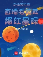 剑仙老祖靠直播毛茸茸爆红星际剑仙老祖靠直播毛茸茸爆红星际