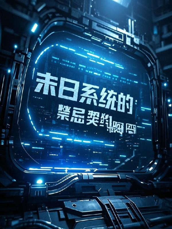 湮灭代码：末日系统的禁忌契约湮灭代码：末日系统的禁忌契约