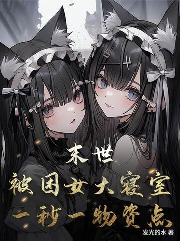 末世：被困女大寝室，一秒一物资点末世：被困女大寝室，一秒一物资点