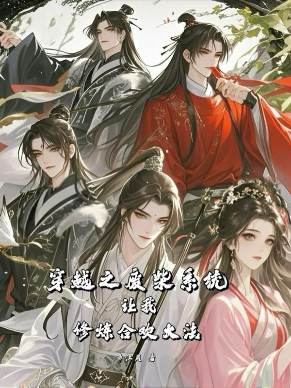 穿越之废柴系统让我修炼合欢大法穿越之废柴系统让我修炼合欢大法