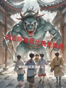 四合院谁能比我更禽兽四合院谁能比我更禽兽