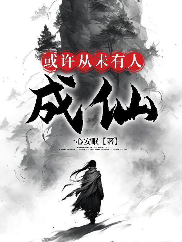 或许从未有人成仙或许从未有人成仙