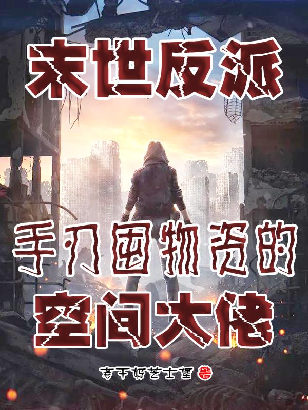 末世反派：手刃囤物资的空间大佬末世反派：手刃囤物资的空间大佬