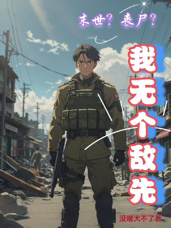 末世？丧尸？我无个敌先末世？丧尸？我无个敌先