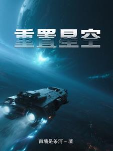 重置星空重置星空