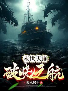 末世天崩【破晓之航】末世天崩【破晓之航】