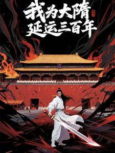 我为大隋延运三百年我为大隋延运三百年