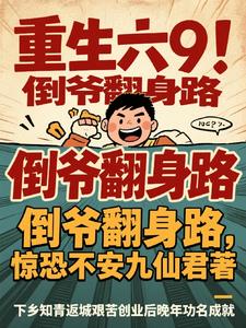 重生六9：倒爷翻身路重生六9：倒爷翻身路