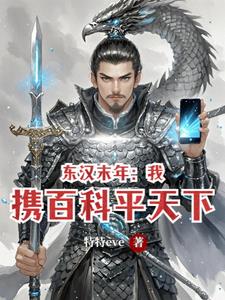 东汉末年：我携百科平天下东汉末年：我携百科平天下