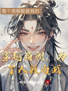 穿越商朝，为了人族而战穿越商朝，为了人族而战