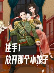 混在民国当军阀我要多娶姨太太混在民国当军阀我要多娶姨太太