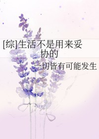 [综] 生活不是用来妥协的[综] 生活不是用来妥协的
