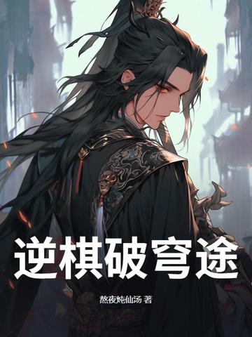 逆棋破穹途逆棋破穹途